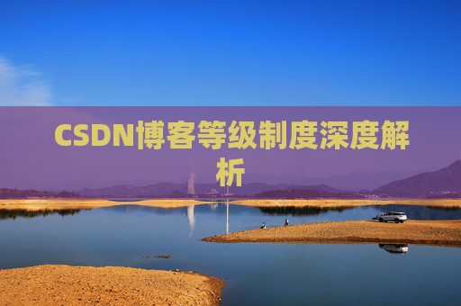 CSDN博客等级制度深度解析