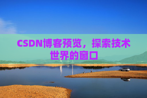 CSDN博客预览，探索技术世界的窗口